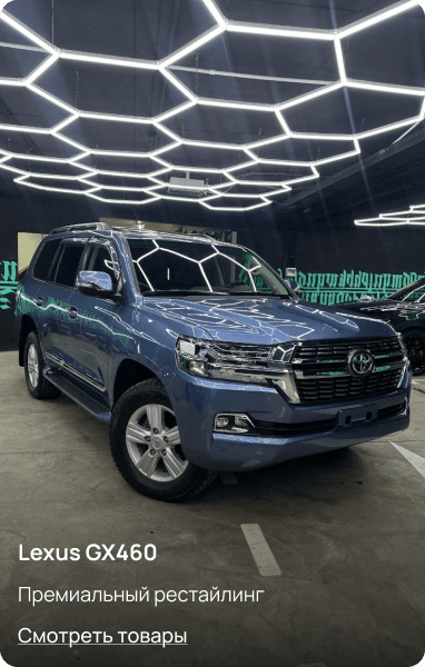 Пороги GX460